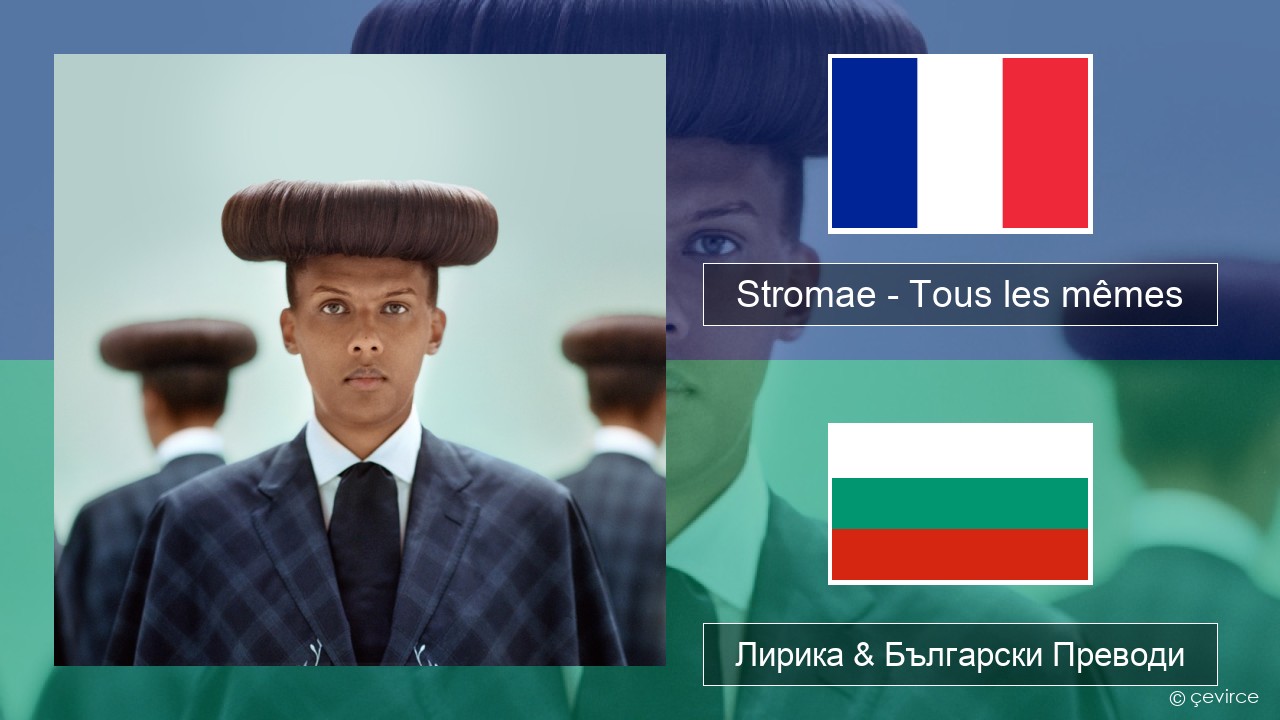 Stromae – Tous les mêmes Френски Лирика & Български Преводи