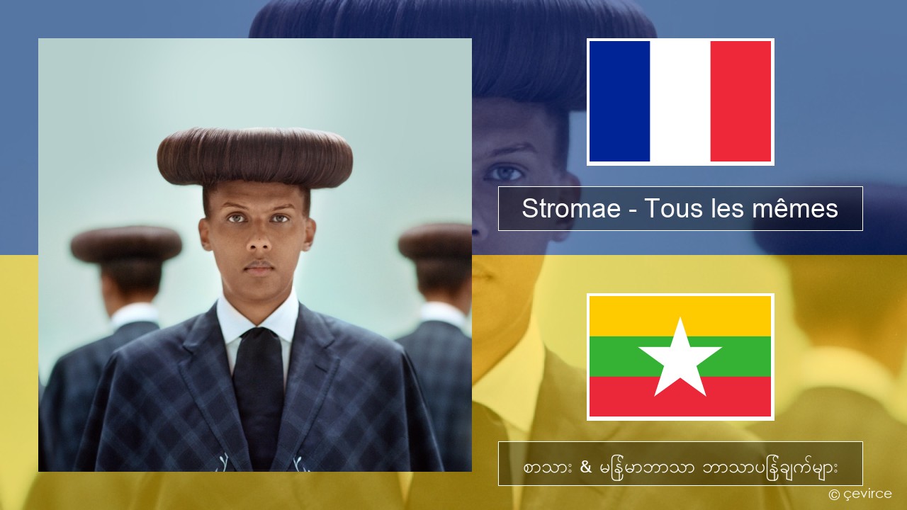 Stromae – Tous les mêmes ပြင်သစ် စာသား & မြန်မာဘာသာ ဘာသာပြန်ချက်များ