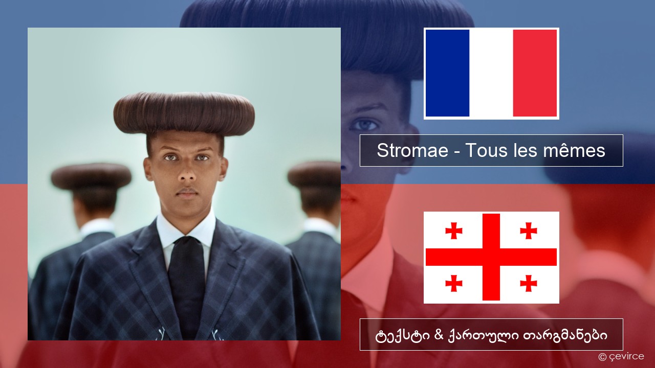 Stromae – Tous les mêmes ფრანგული ტექსტი & ქართული თარგმანები