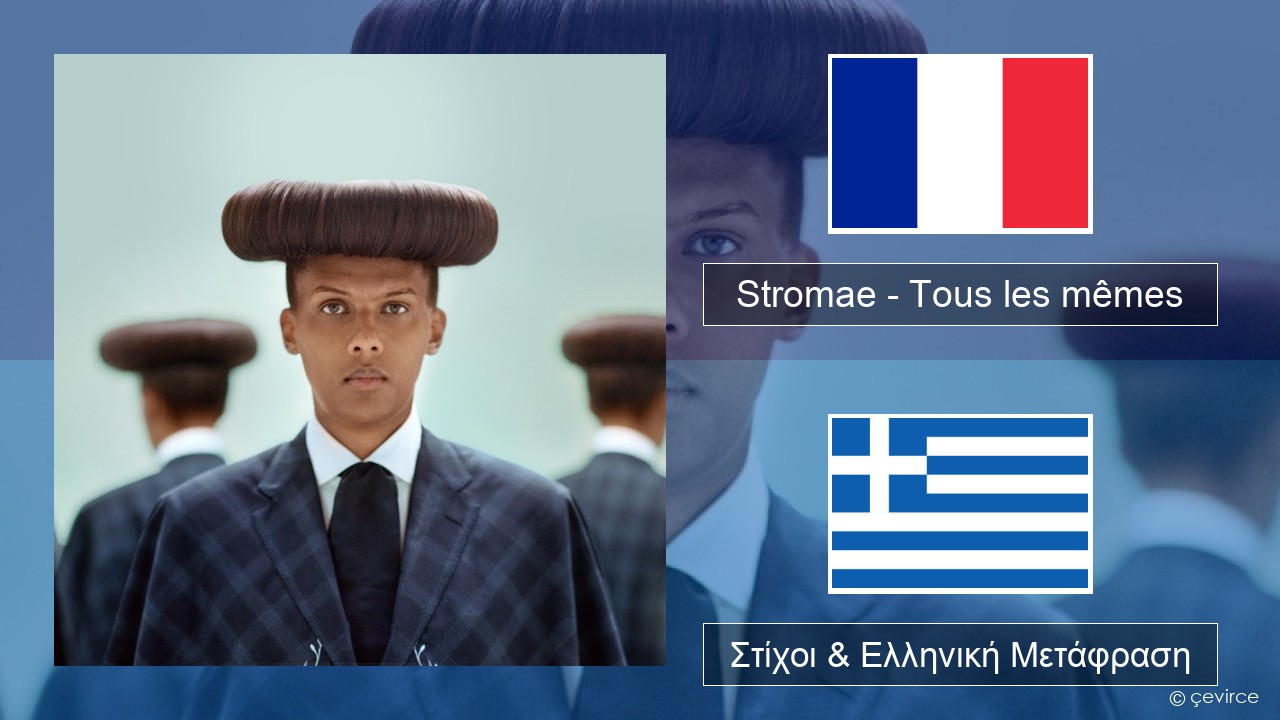 Stromae – Tous les mêmes Γαλλική Στίχοι & Ελληνική Μετάφραση