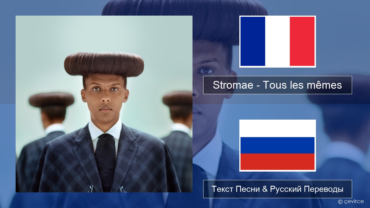 Stromae – Tous les mêmes Французский Текст Песни & Русский Переводы