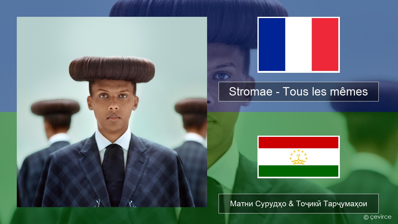 Stromae – Tous les mêmes Фаронса Матни Сурудҳо & Тоҷикӣ Тарҷумаҳои