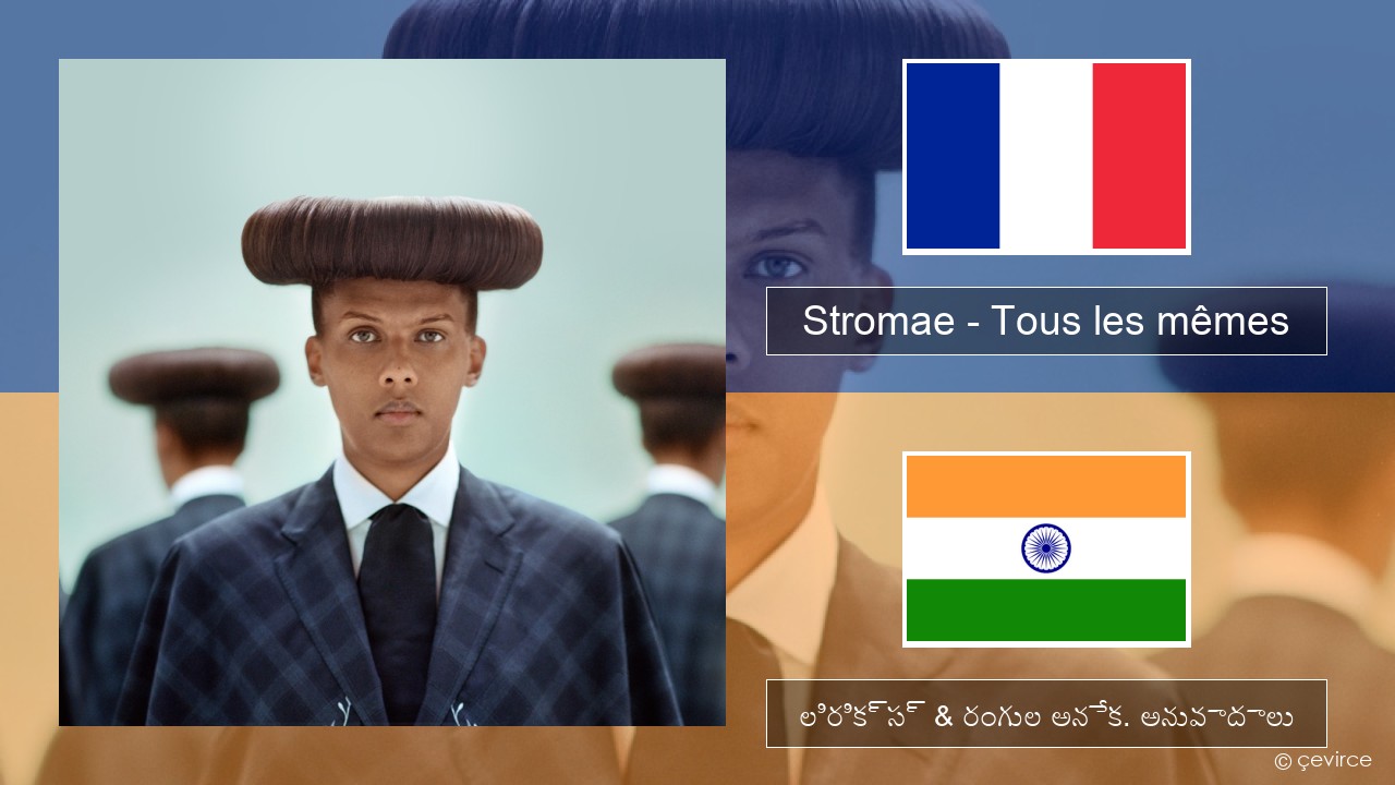 Stromae – Tous les mêmes ఫ్రెంచ్ లిరిక్స్ & రంగుల అనేక. అనువాదాలు