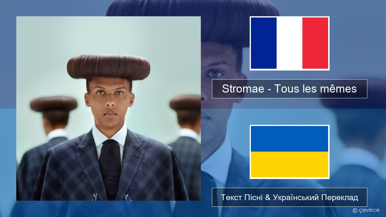 Stromae – Tous les mêmes Французький Текст Пісні & Український Переклад