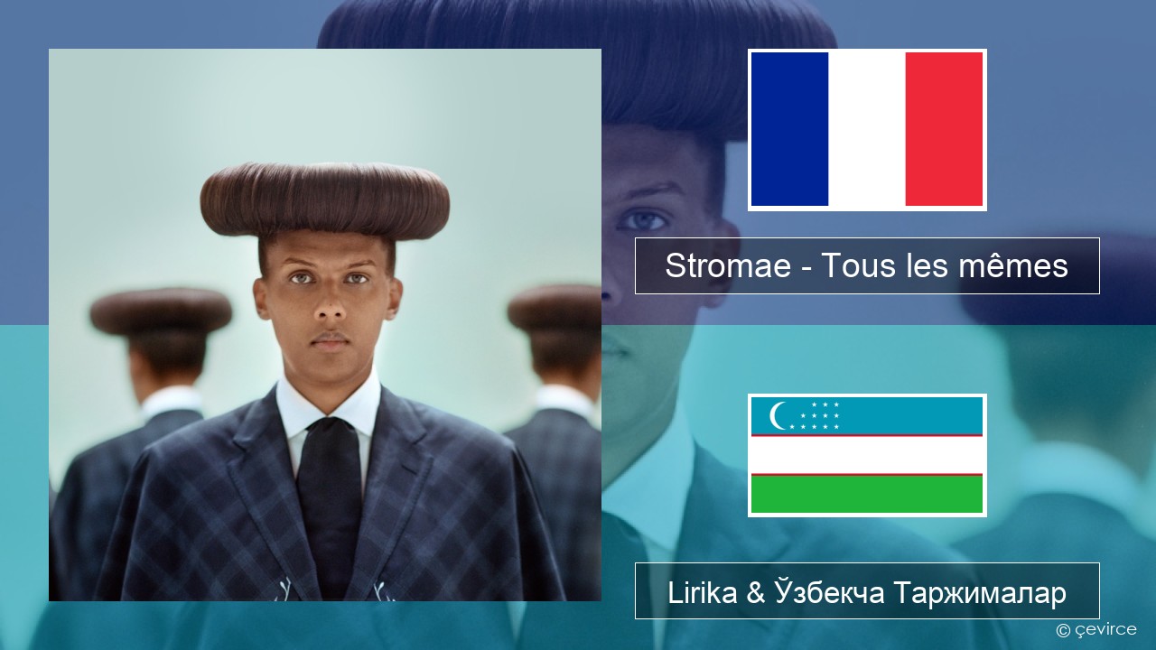 Stromae – Tous les mêmes Франсузча Lirika & Ўзбекча (Кирил) Таржималар