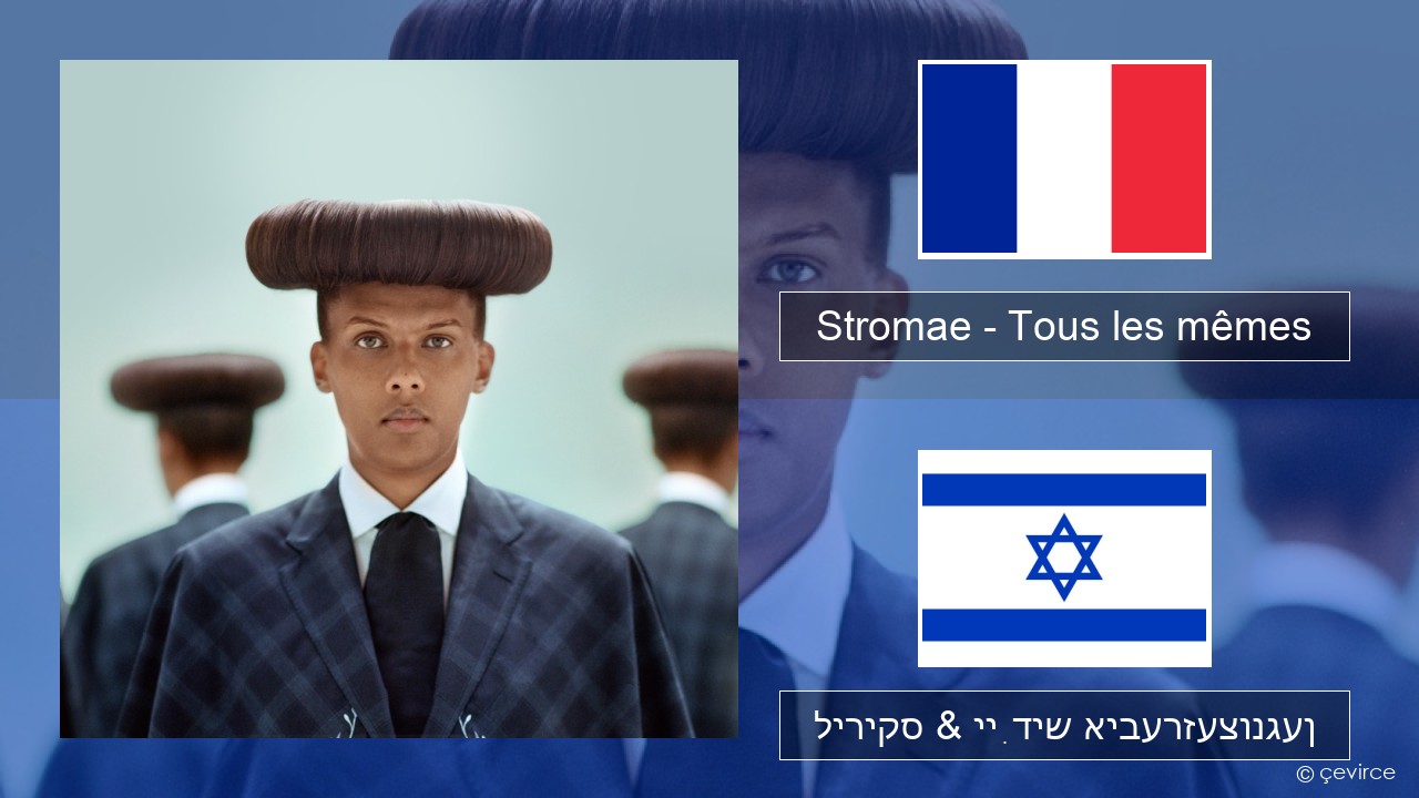 Stromae – Tous les mêmes פראנצויזיש ליריקס & ייִדיש איבערזעצונגען