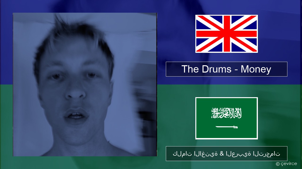 The Drums – Money العربية كلمات الاغنية & العربية الترجمات