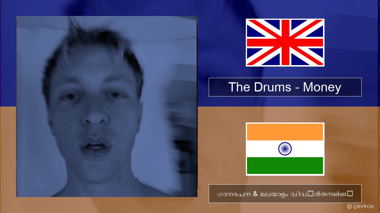 The Drums – Money ഇംഗ്ലീഷ് ഗാനരചന & മലയാളം വിവർത്തനങ്ങൾ