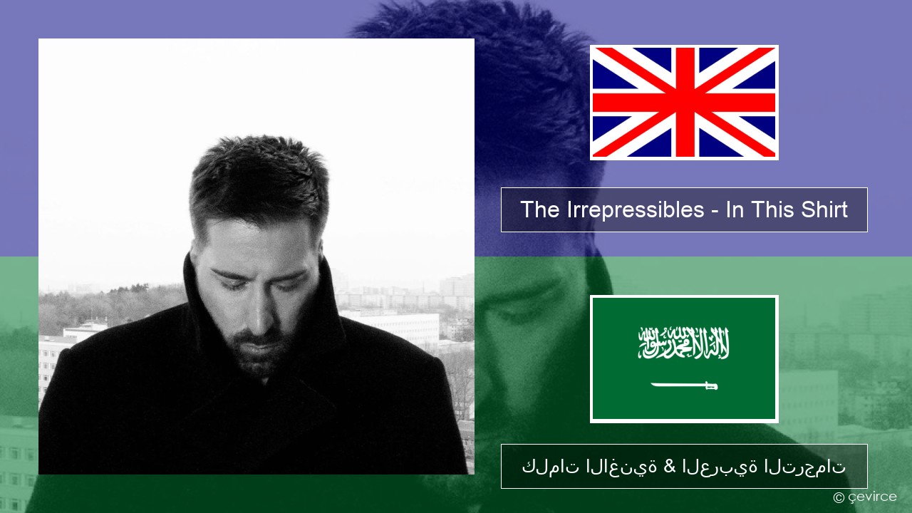 The Irrepressibles – In This Shirt العربية كلمات الاغنية & العربية الترجمات