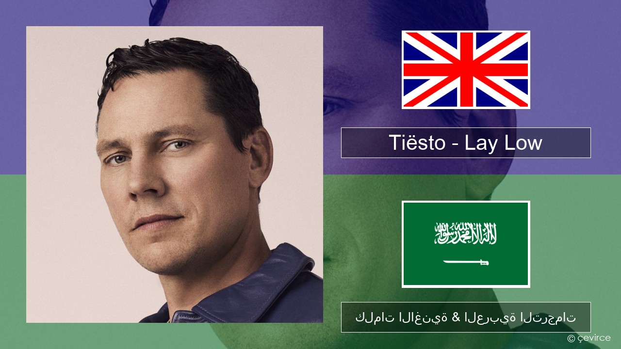 Tiësto – Lay Low العربية كلمات الاغنية & العربية الترجمات