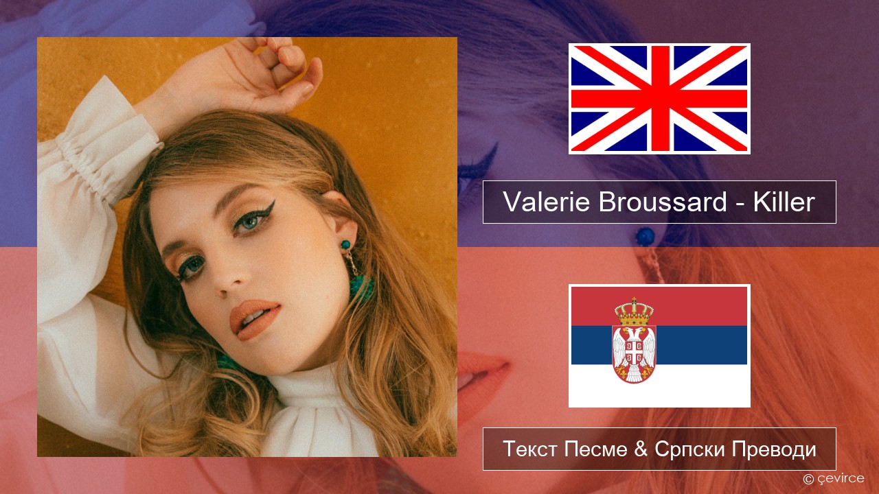 Valerie Broussard – Killer Енглески Текст Песме & Српски Преводи