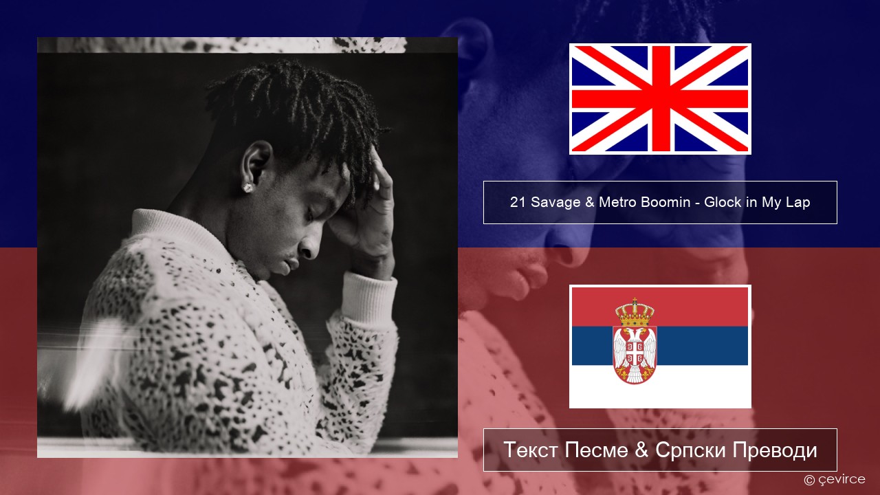 21 Savage & Metro Boomin – Glock in My Lap Енглески Текст Песме & Српски Преводи