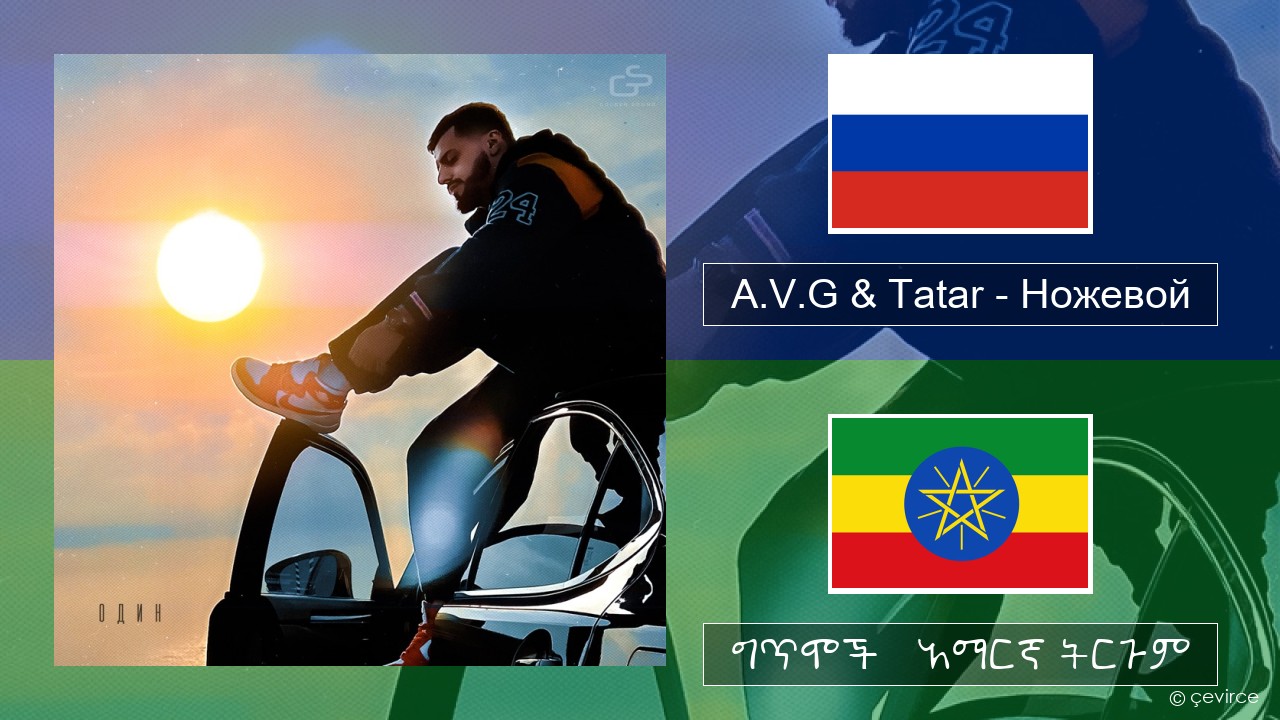 A.V.G & Tatar – Ножевой ራሺያኛ ግጥሞች & አማርኛ ትርጉም