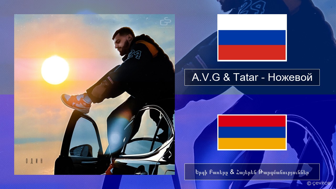 A.V.G & Tatar – Ножевой Ռուսերեն Երգի Բառերը & Հայերեն Թարգմանություններ