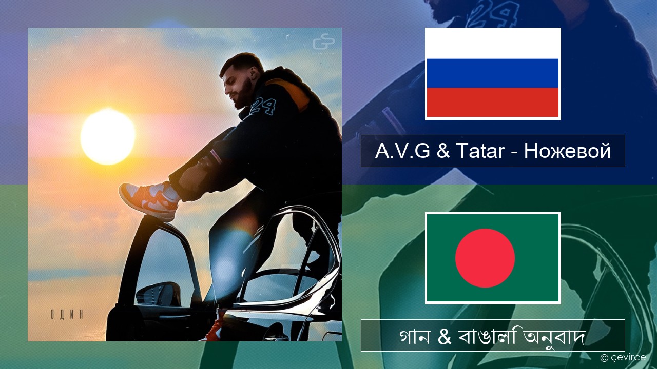 A.V.G & Tatar – Ножевой রাশিয়ান গান & বাঙালি অনুবাদ