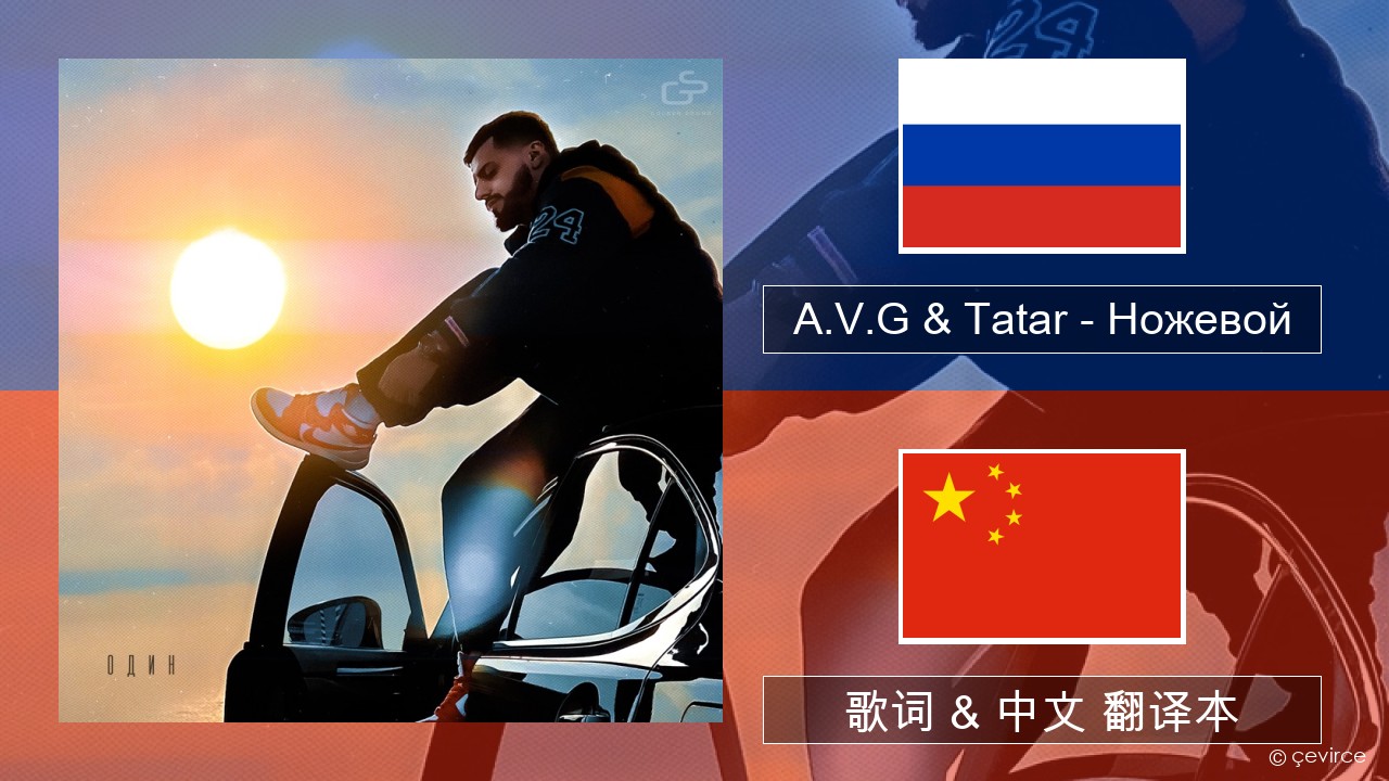 A.V.G & Tatar – Ножевой 俄语 歌词 & 中文 翻译本