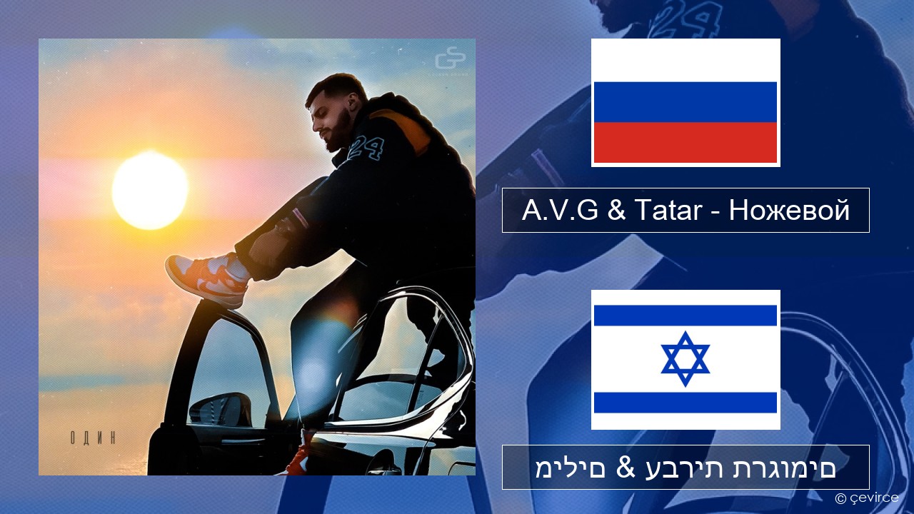 A.V.G & Tatar – Ножевой רוסיות מילים & עברית תרגומים