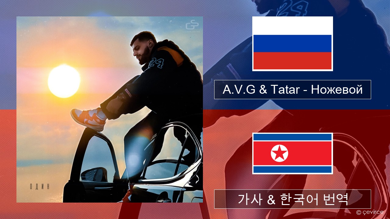 A.V.G & Tatar – Ножевой 러시아어 가사 & 한국어 번역