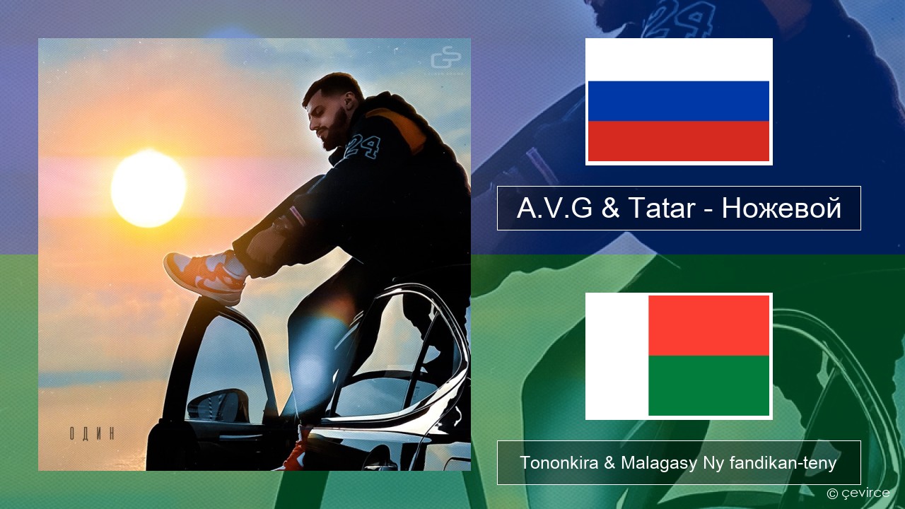 A.V.G & Tatar – Ножевой Rosiana Tononkira & Malagasy Ny fandikan-teny