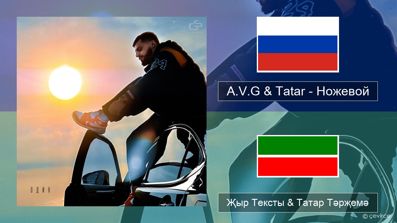 A.V.G & Tatar – Ножевой Рус Җыр Тексты & Татар Тәрҗемә