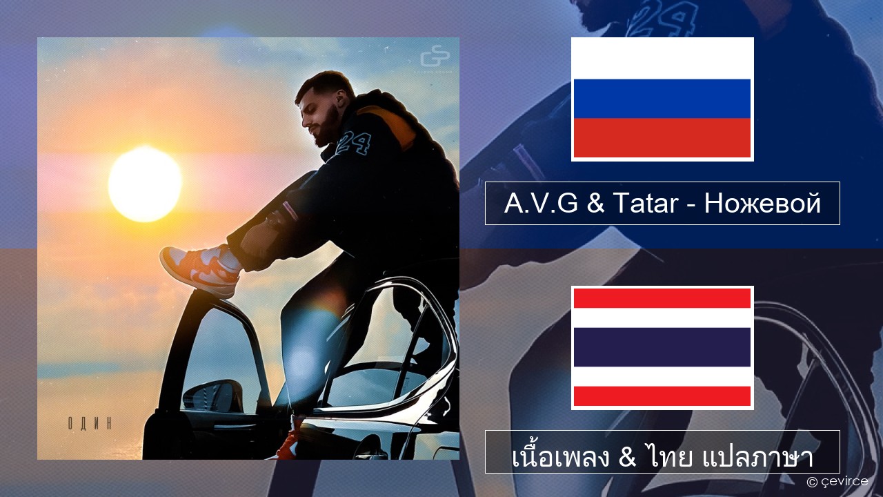 A.V.G & Tatar – Ножевой ชาวรัสเซีย เนื้อเพลง & ไทย แปลภาษา