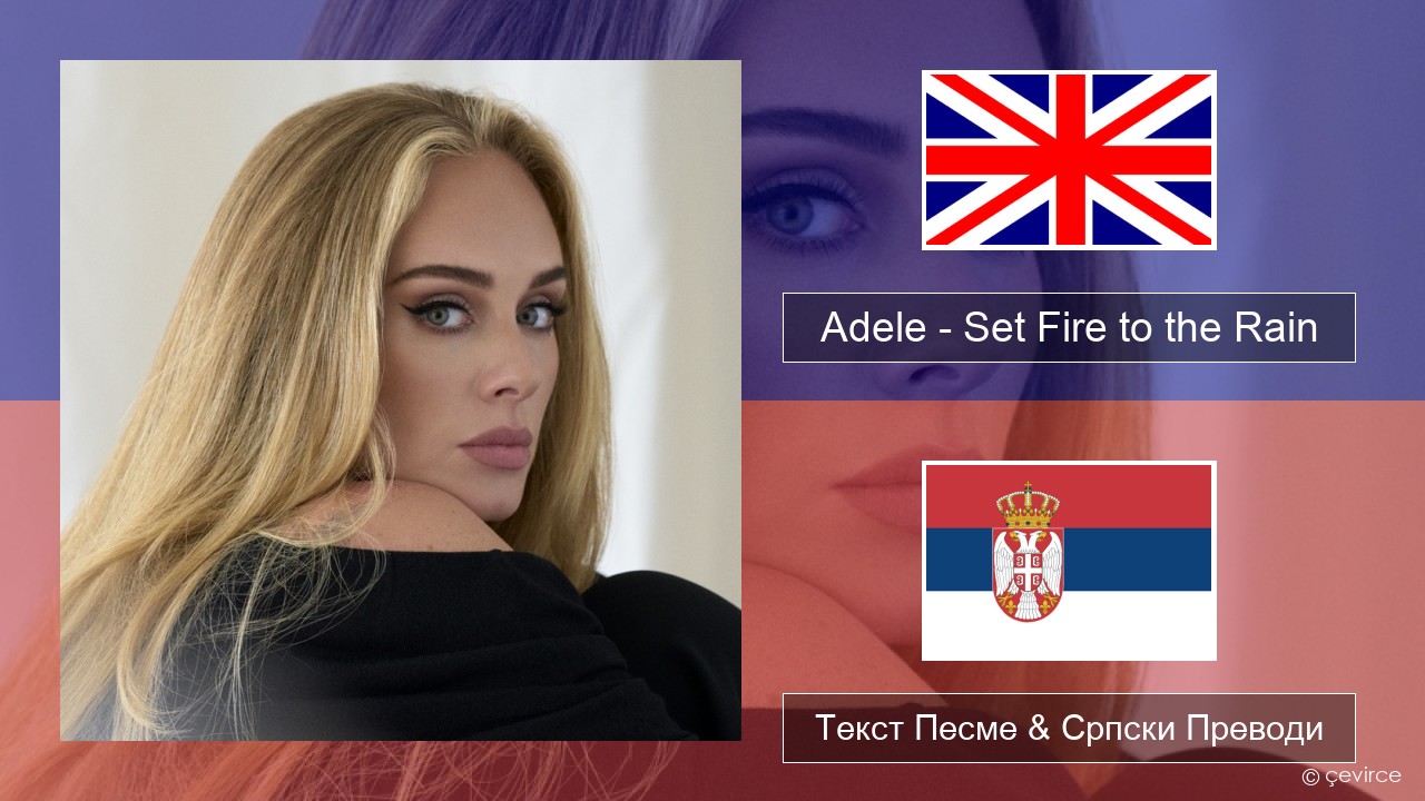 Adele – Set Fire to the Rain Енглески Текст Песме & Српски Преводи