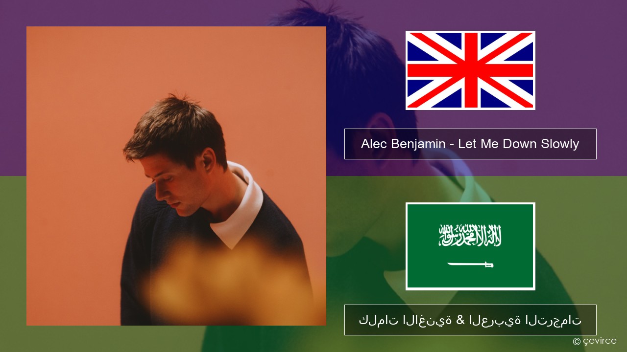 Alec Benjamin – Let Me Down Slowly العربية كلمات الاغنية & العربية الترجمات