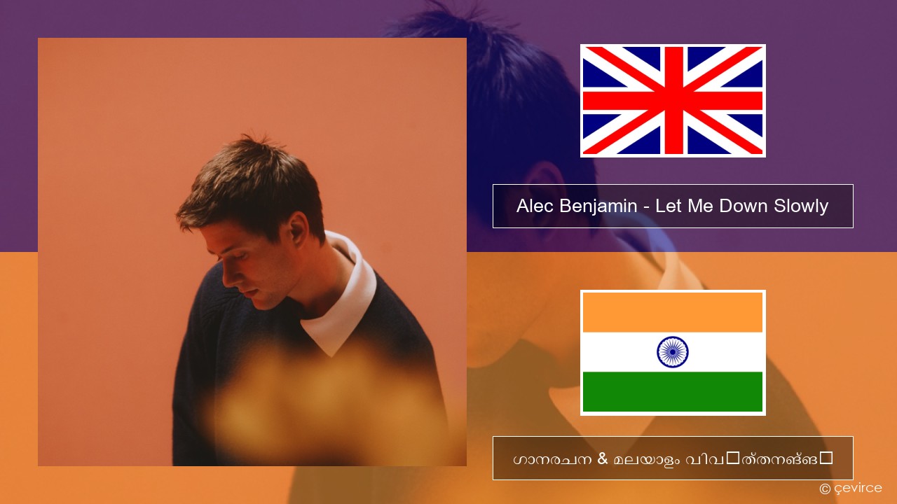 Alec Benjamin – Let Me Down Slowly ഇംഗ്ലീഷ് ഗാനരചന & മലയാളം വിവർത്തനങ്ങൾ