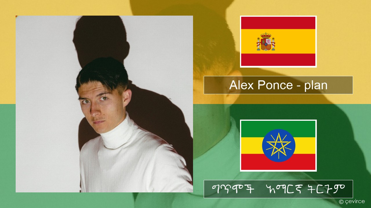 Alex Ponce – plan ስፓኒሽ ግጥሞች & አማርኛ ትርጉም