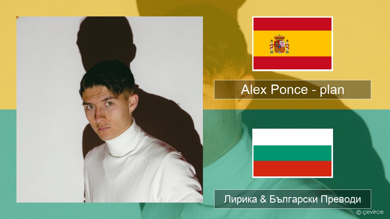 Alex Ponce – plan Испански Лирика & Български Преводи