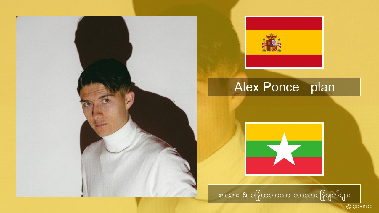 Alex Ponce – plan စပိန် စာသား & မြန်မာဘာသာ ဘာသာပြန်ချက်များ