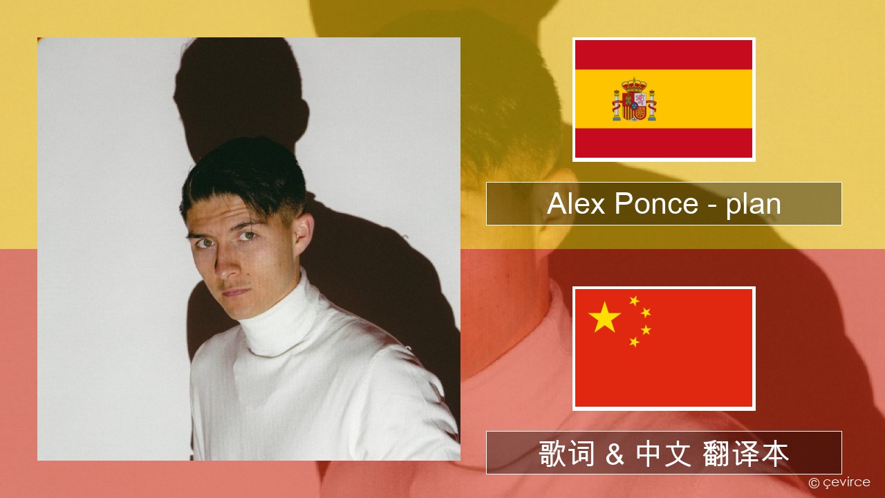 Alex Ponce – plan 西班牙语 歌词 & 中文 翻译本