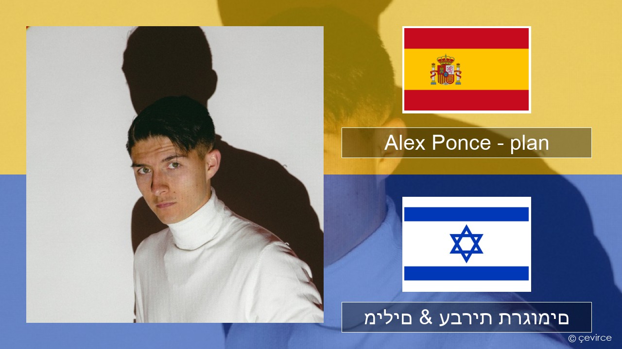 Alex Ponce – plan ספרדית מילים & עברית תרגומים