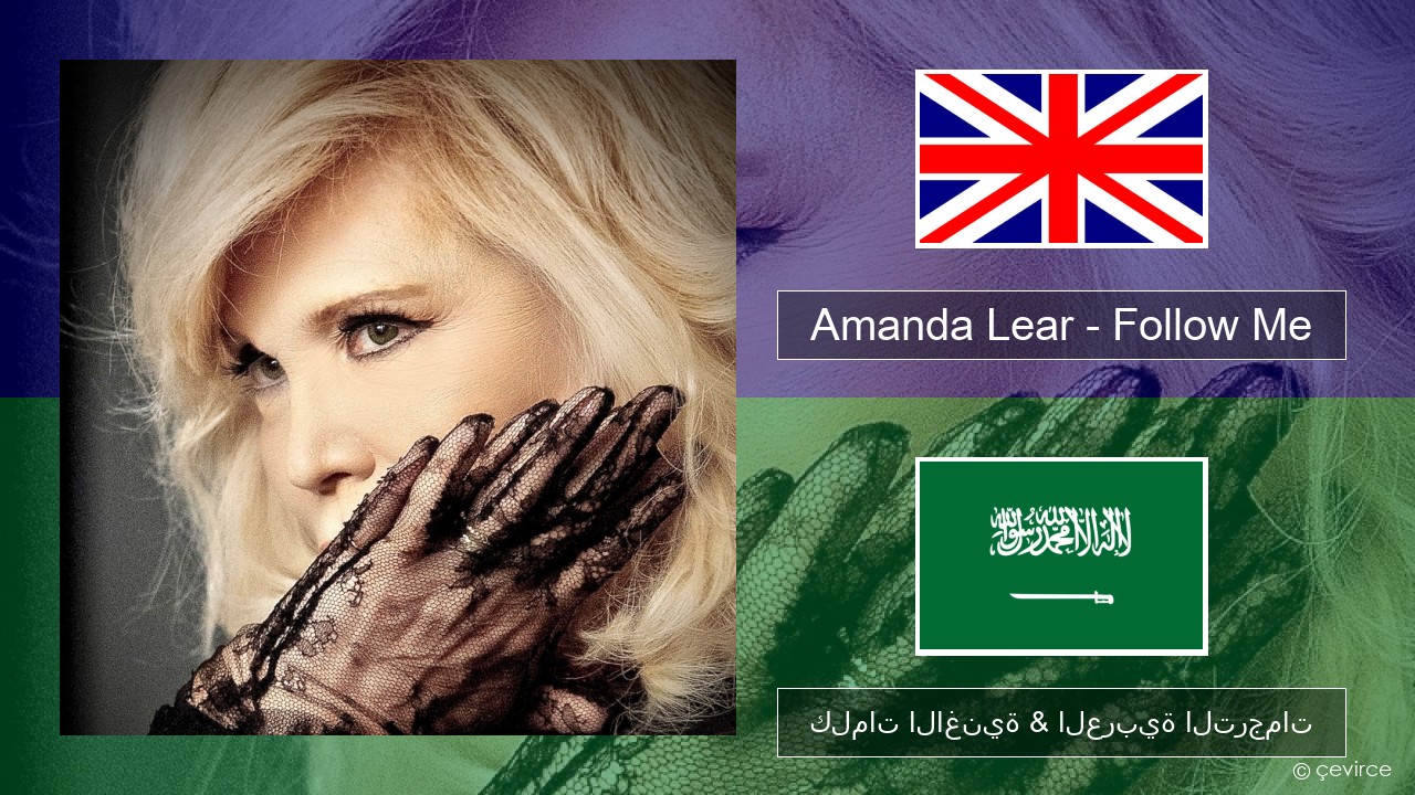 Amanda Lear – Follow Me العربية كلمات الاغنية & العربية الترجمات