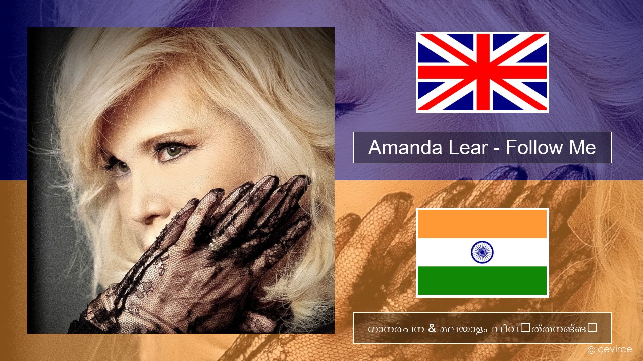 Amanda Lear – Follow Me ഇംഗ്ലീഷ് ഗാനരചന & മലയാളം വിവർത്തനങ്ങൾ