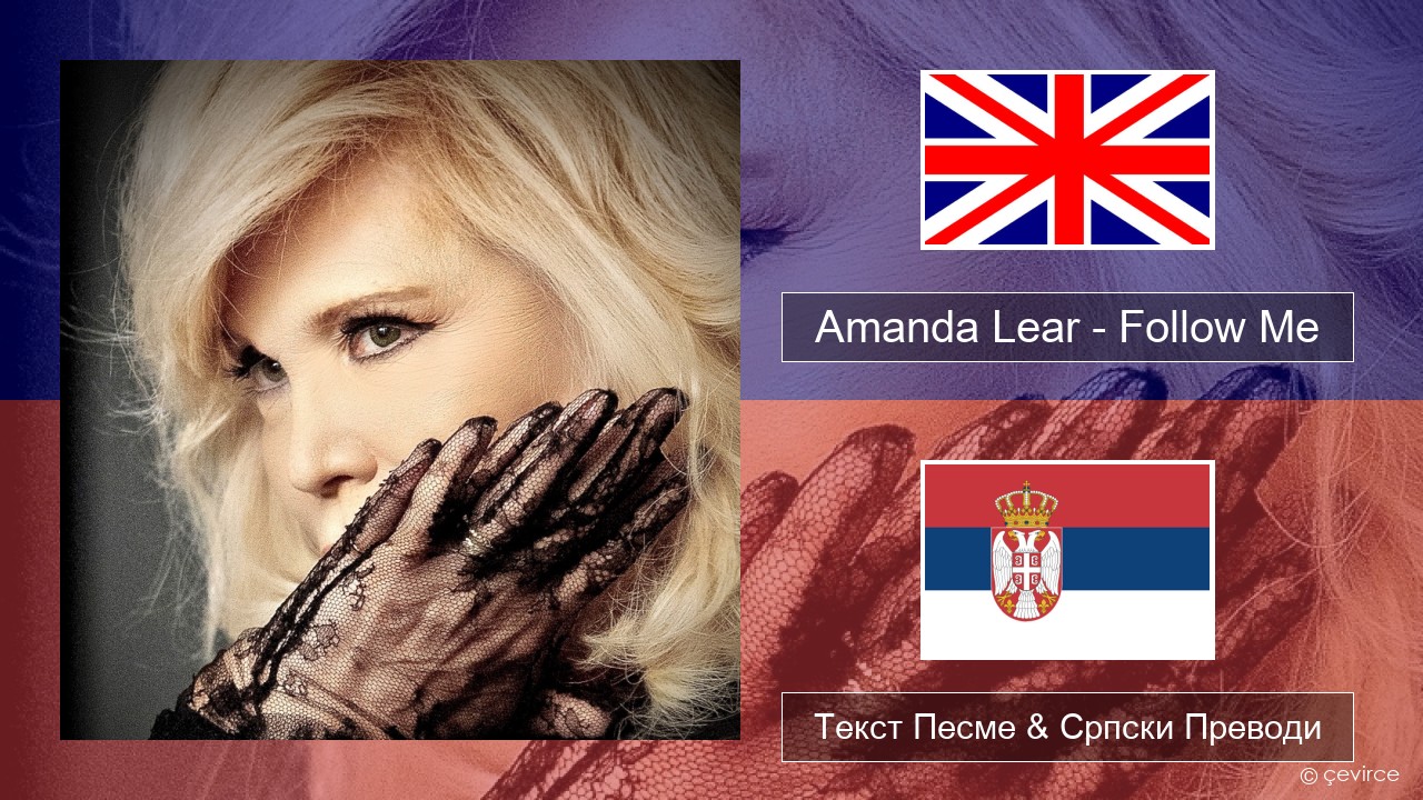 Amanda Lear – Follow Me Енглески Текст Песме & Српски Преводи