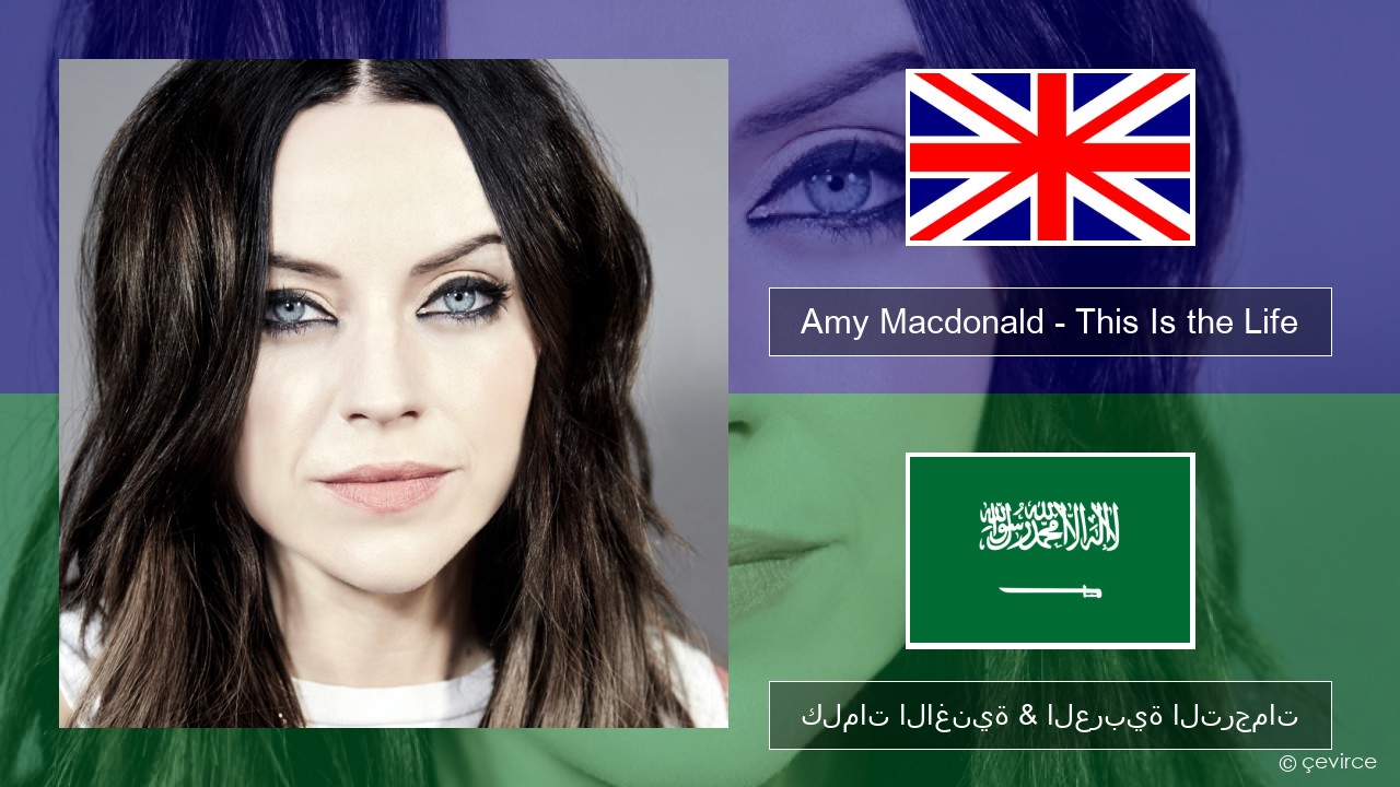 Amy Macdonald – This Is the Life العربية كلمات الاغنية & العربية الترجمات