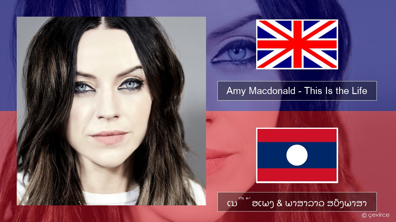 Amy Macdonald – This Is the Life ອັງກິດ ເນື້ອເພງ & ພາສາລາວ ສຽງພາສາ