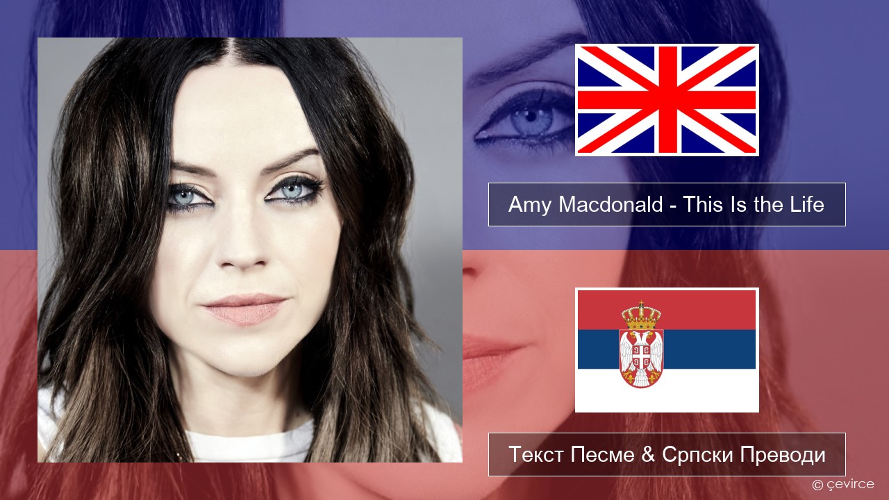 Amy Macdonald – This Is the Life Енглески Текст Песме & Српски Преводи