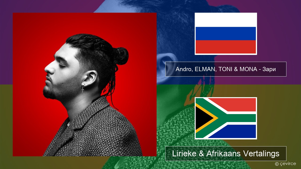 Andro, ELMAN, TONI & MONA – Зари Russies Lirieke & Afrikaans Vertalings