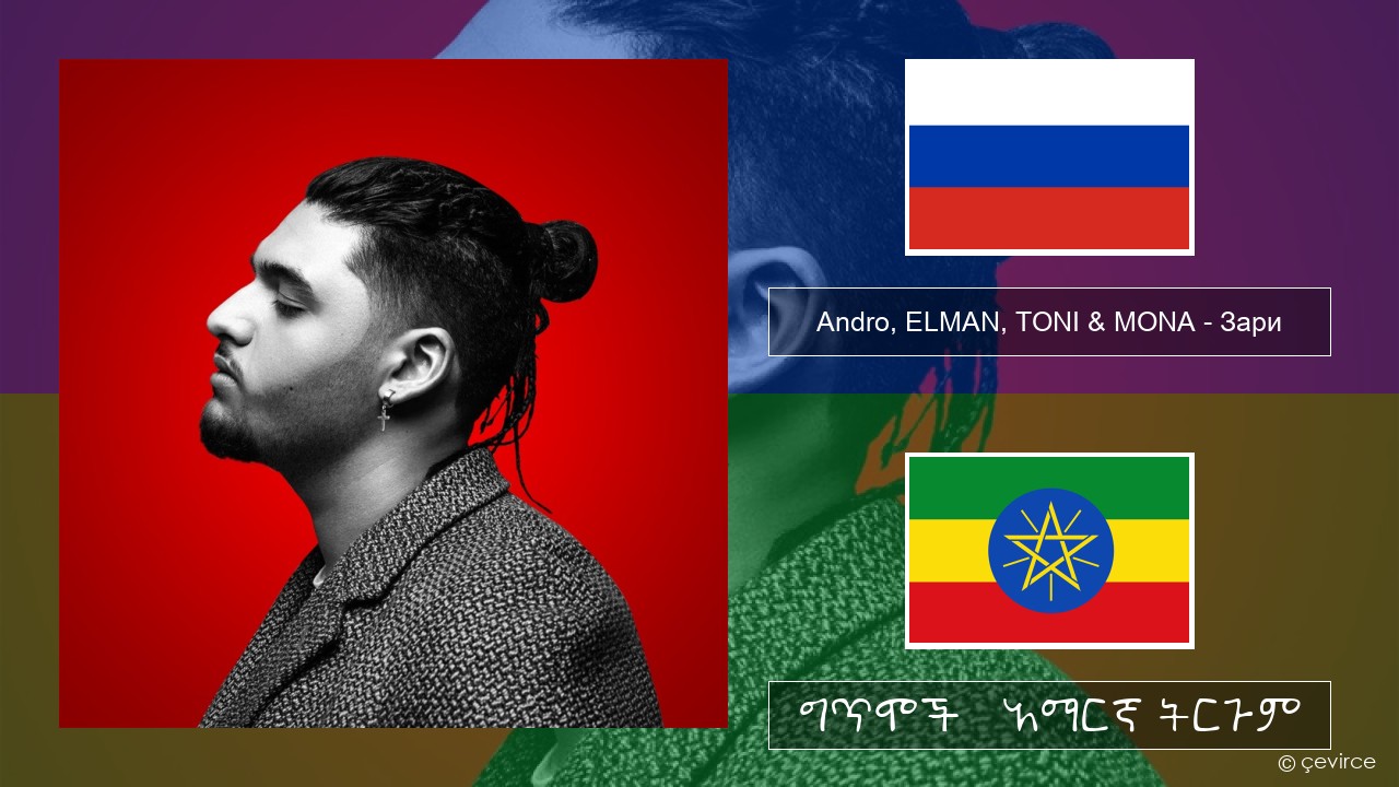 Andro, ELMAN, TONI & MONA – Зари ራሺያኛ ግጥሞች & አማርኛ ትርጉም