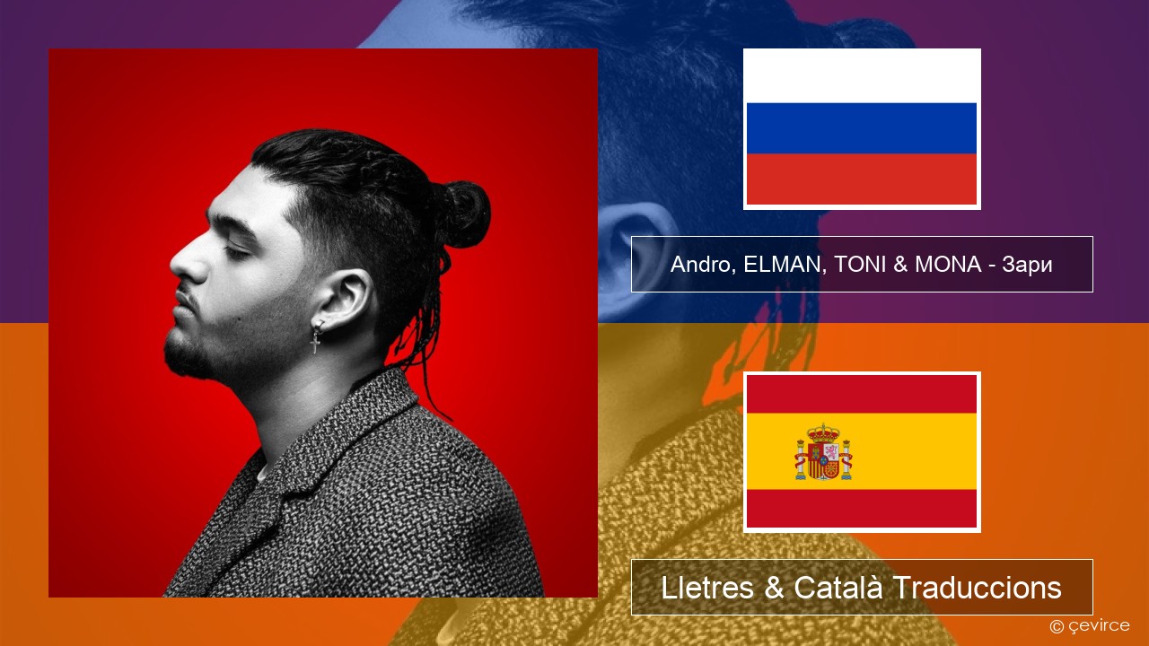 Andro, ELMAN, TONI & MONA – Зари Rus Lletres & Català Traduccions