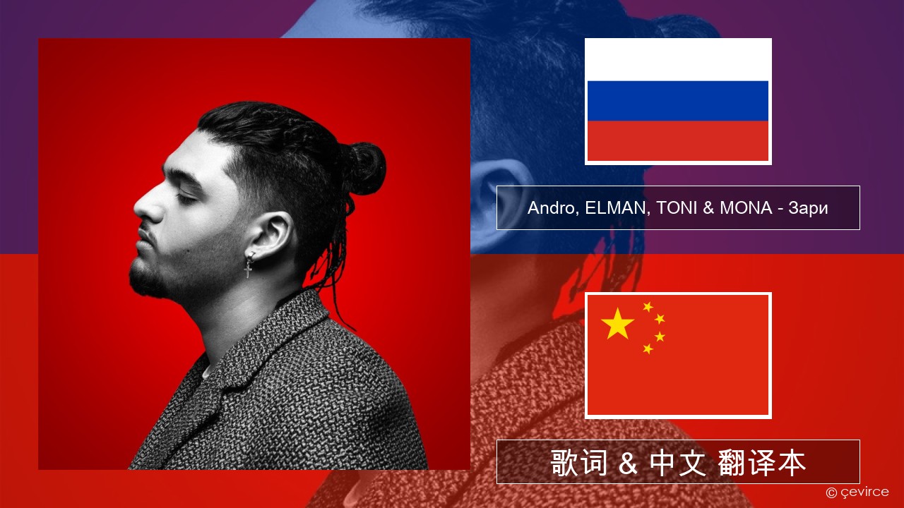 Andro, ELMAN, TONI & MONA – Зари 俄语 歌词 & 中文 翻译本