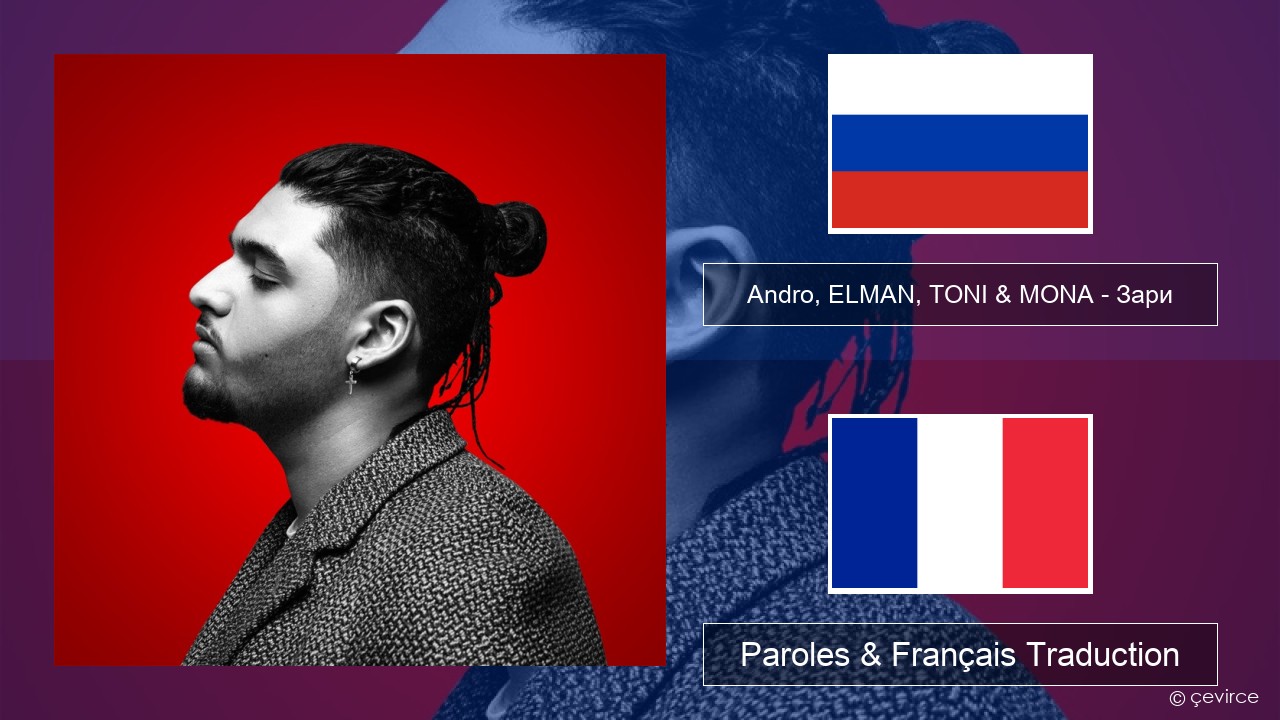 Andro, ELMAN, TONI & MONA – Зари Russe Paroles & Français Traduction