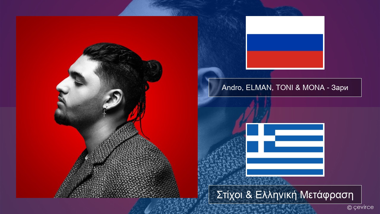 Andro, ELMAN, TONI & MONA – Зари Ρωσική Στίχοι & Ελληνική Μετάφραση