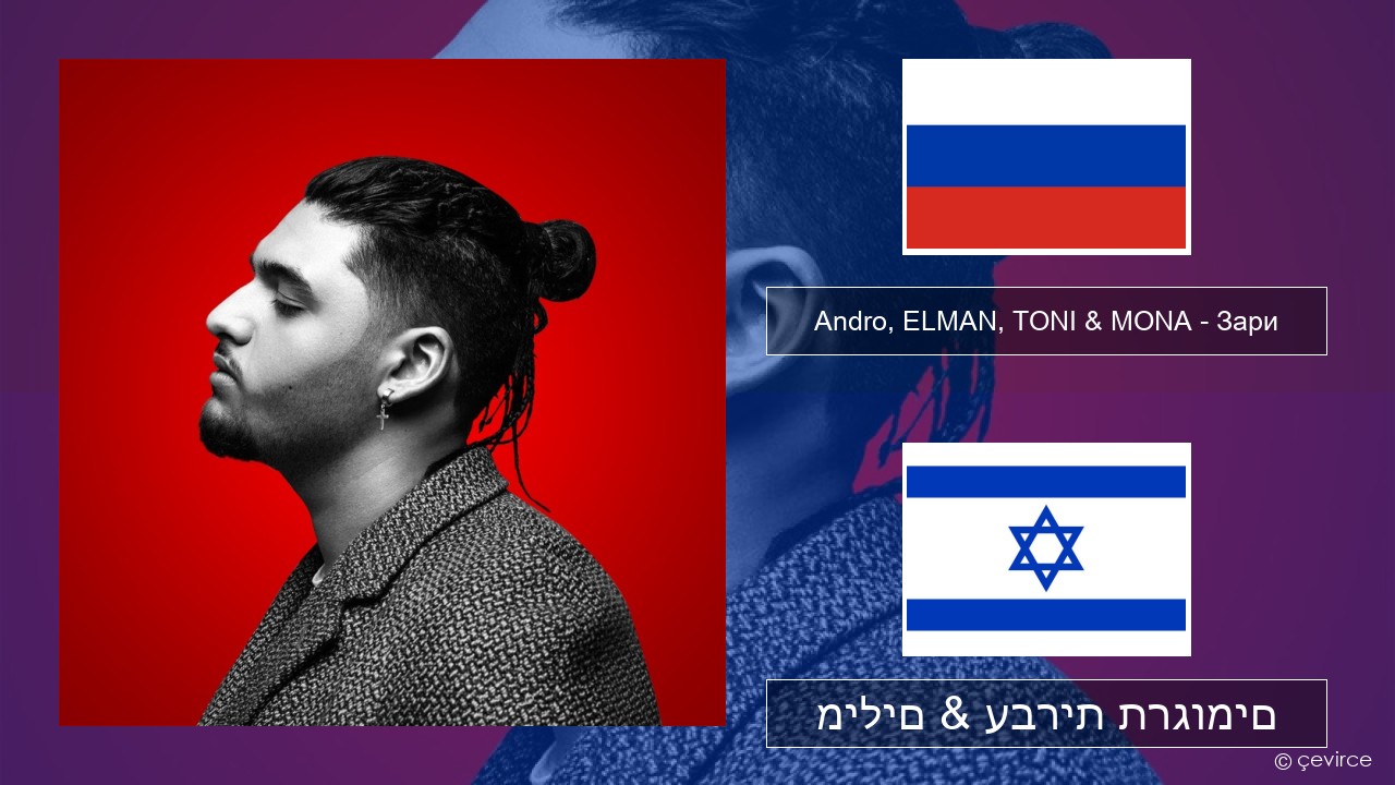 Andro, ELMAN, TONI & MONA – Зари רוסיות מילים & עברית תרגומים