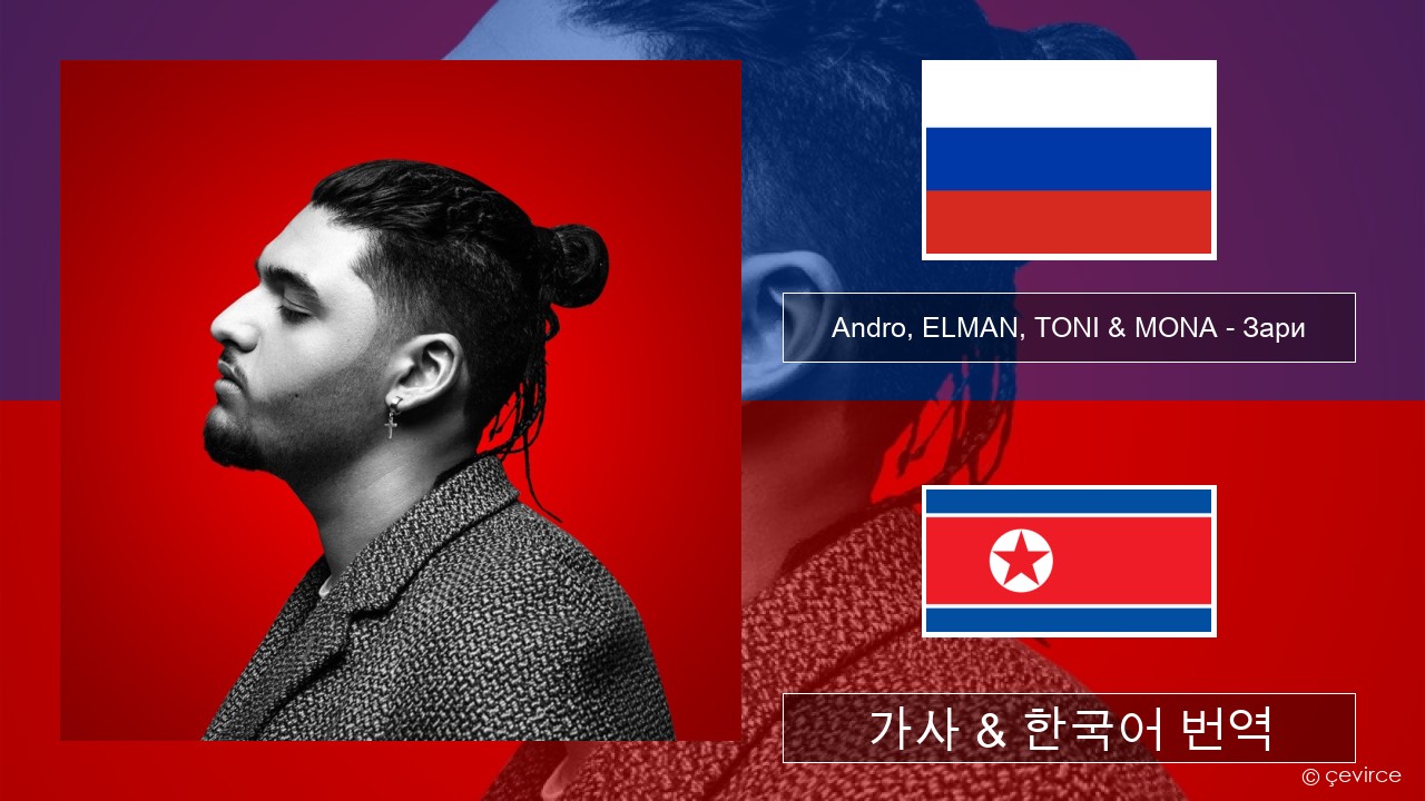 Andro, ELMAN, TONI & MONA – Зари 러시아어 가사 & 한국어 번역