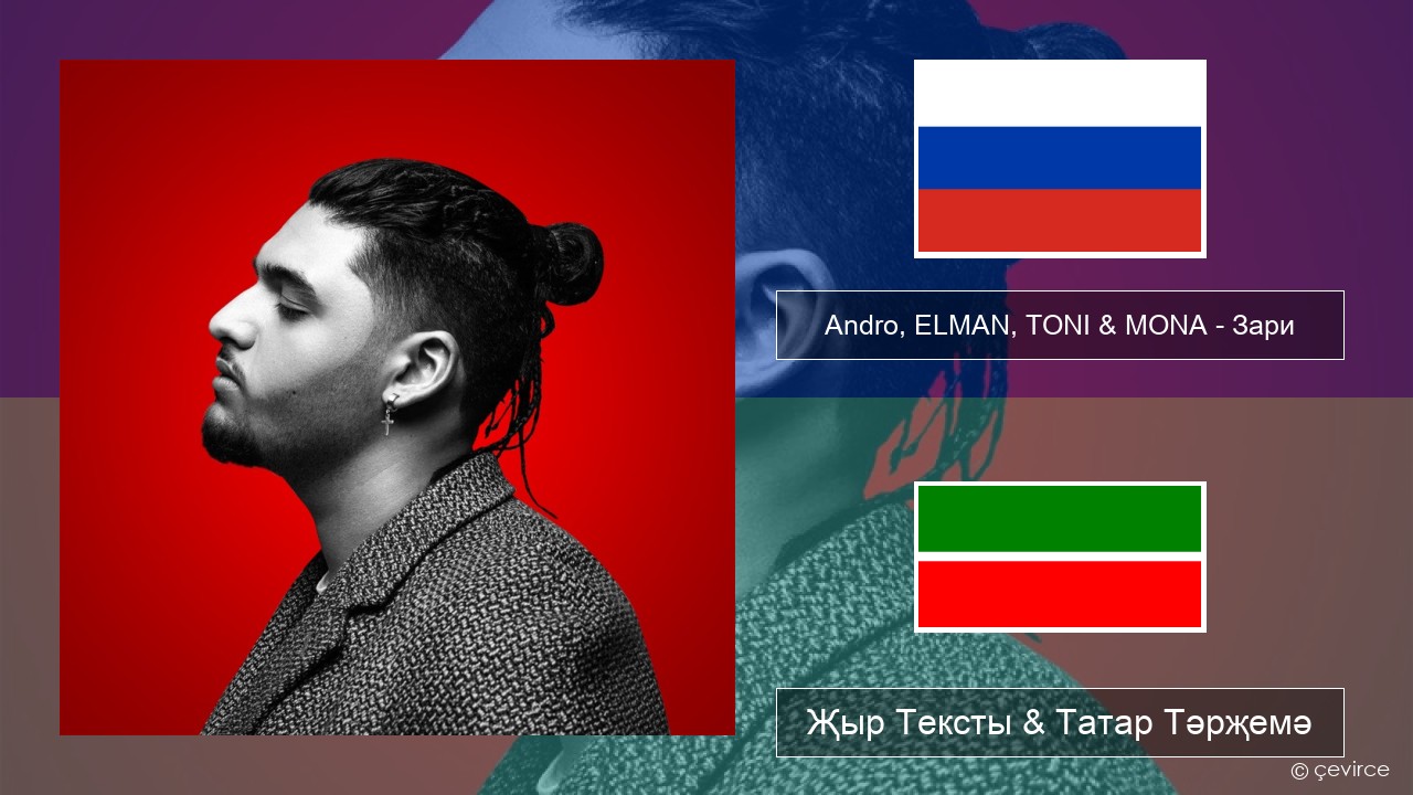 Andro, ELMAN, TONI & MONA – Зари Рус Җыр Тексты & Татар Тәрҗемә