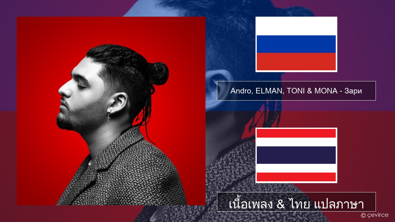 Andro, ELMAN, TONI & MONA – Зари ชาวรัสเซีย เนื้อเพลง & ไทย แปลภาษา