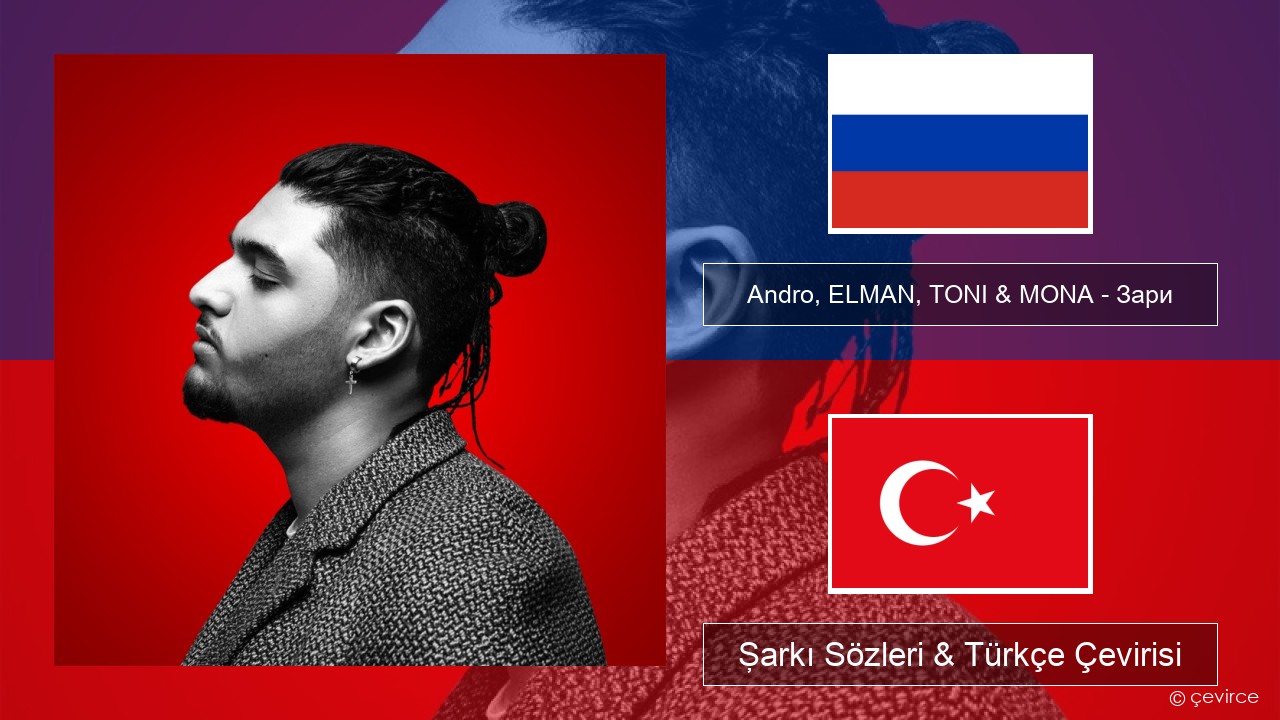 Andro, ELMAN, TONI & MONA – Зари Rusça Şarkı Sözleri & Türkçe Çevirisi